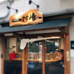 中華蕎麦 ます嶋 - 