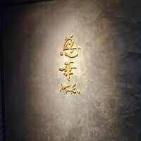 慈華 - 