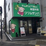 サムギョプサルと韓国料理 ツツムサンパ - 店舗外観