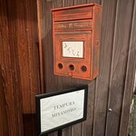 天婦羅 みやしろ - 