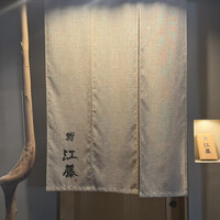 鮨 江藤 - 