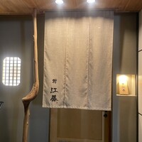 鮨 江藤 - 