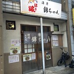 錦ちゃん - この外観たまりません♡