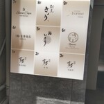 割烹 きょう - 1階看板