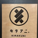 キラクニ - 看板