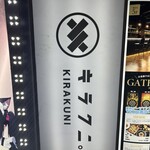キラクニ - 外看板