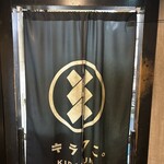 キラクニ - のれん