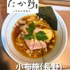 小布施中華蕎麦 たか野