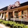 かつ庵 平塚中原店