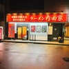 横浜家系総本山 吉村家直系店 ラーメン内田家