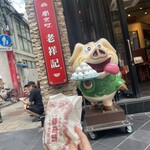 元祖豚饅頭 老祥記  - 