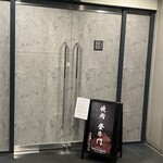 中目黒焼肉 登牛門 - 