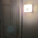 和牛lab K - ちょっと入るのに緊張しますね