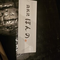 鉄板焼　ぼんの - 