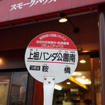 スモークハウス・テラ - 店の前のバス停