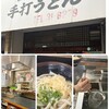 松下製麺所