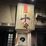 お好み焼 ねぎ焼 十々 - 