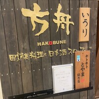 銀座方舟 大吟醸いろり店 - 