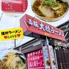 西脇大橋ラーメン
