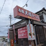 西脇大橋ラーメン - 