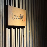 鮨 しゅん輔 阿佐ヶ谷 - 