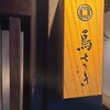 鳥さき - 