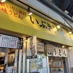 いぶきうどん - 