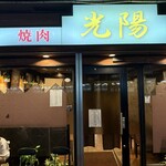 焼肉・光陽 - 外観
