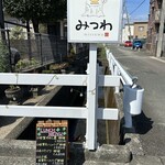 みつわ わたしのかくれ家 - 