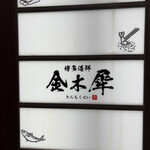 博多海鮮 金木犀 - 