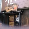 うどん和助 本店