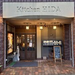 ステーキハウス キッチン飛騨 - 