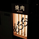 焼肉もちお - 