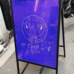 やたがらす UDON - 