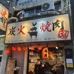 炭火焼肉 3丁目 - 