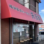 横浜家系らーめん 天王家 - 