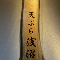 天ぷら浅沼 - 