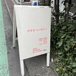 カタネベーカリー - 