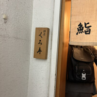 銀座 くろ寿 - 