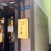 銀座 くろ寿 - 