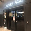 ラウンジ ASO