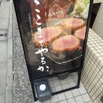 とんかつ ここまでやるか。 - 