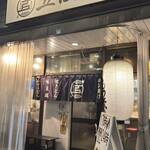 大釜もつ煮 五右衛門 - 