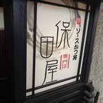 ソースカツ丼専門店 保田屋 - 