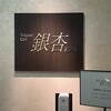 鉄板焼 銀杏 - 