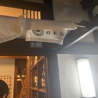 古民家バル旧本藤邸 - 