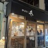 やきとり 戎 西荻北口店