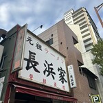 元祖ラーメン長浜家 - ドーン！