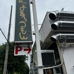 とんこつラーメン よねろうもん - 