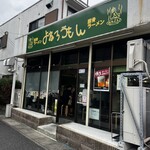 とんこつラーメン よねろうもん - 